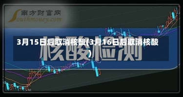 3月15日后取消核酸(3月16日后取消核酸)-第1张图片-建明新闻