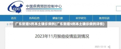 广东新增5例本土确诊病例(广东新增5例本土确诊病例详情)-第2张图片-建明新闻