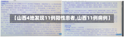 【山西4地发现11例阳性患者,山西11例病例】-第2张图片-建明新闻