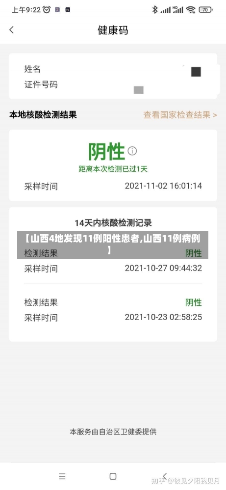 【山西4地发现11例阳性患者,山西11例病例】-第1张图片-建明新闻