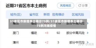 31省区市新增本土确诊75例/31省区市新增本土确诊75例河南疫情-第2张图片-建明新闻