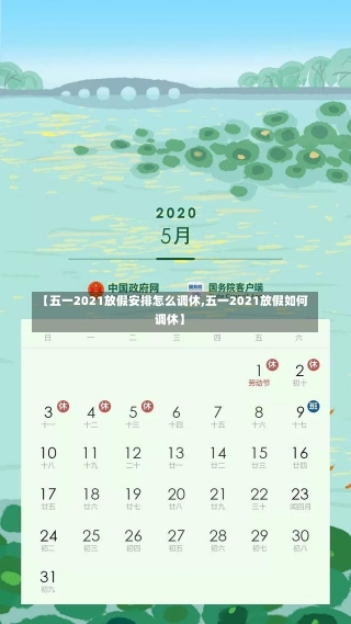 【五一2021放假安排怎么调休,五一2021放假如何调休】-第1张图片-建明新闻