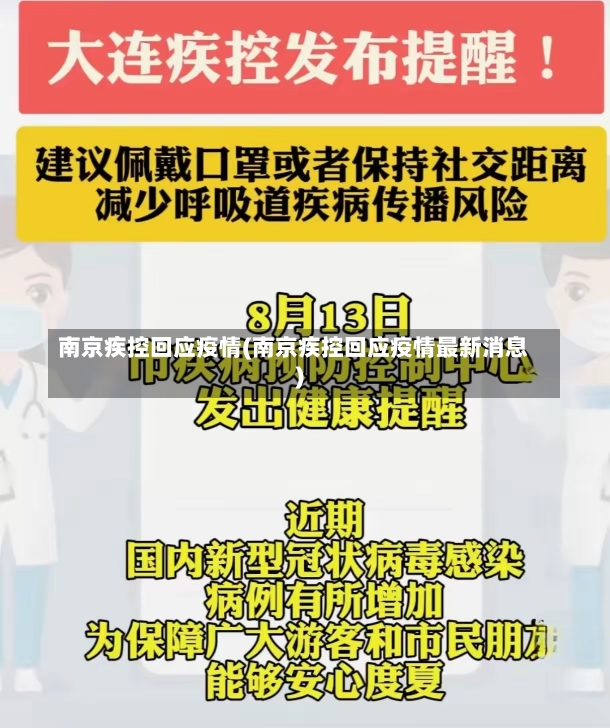 南京疾控回应疫情(南京疾控回应疫情最新消息)-第1张图片-建明新闻