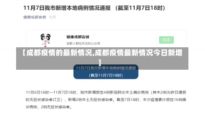 【成都疫情的最新情况,成都疫情最新情况今日新增】-第1张图片-建明新闻