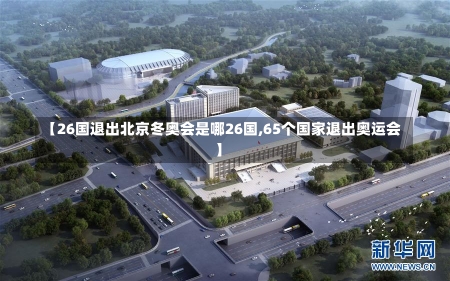 【26国退出北京冬奥会是哪26国,65个国家退出奥运会】-第2张图片-建明新闻