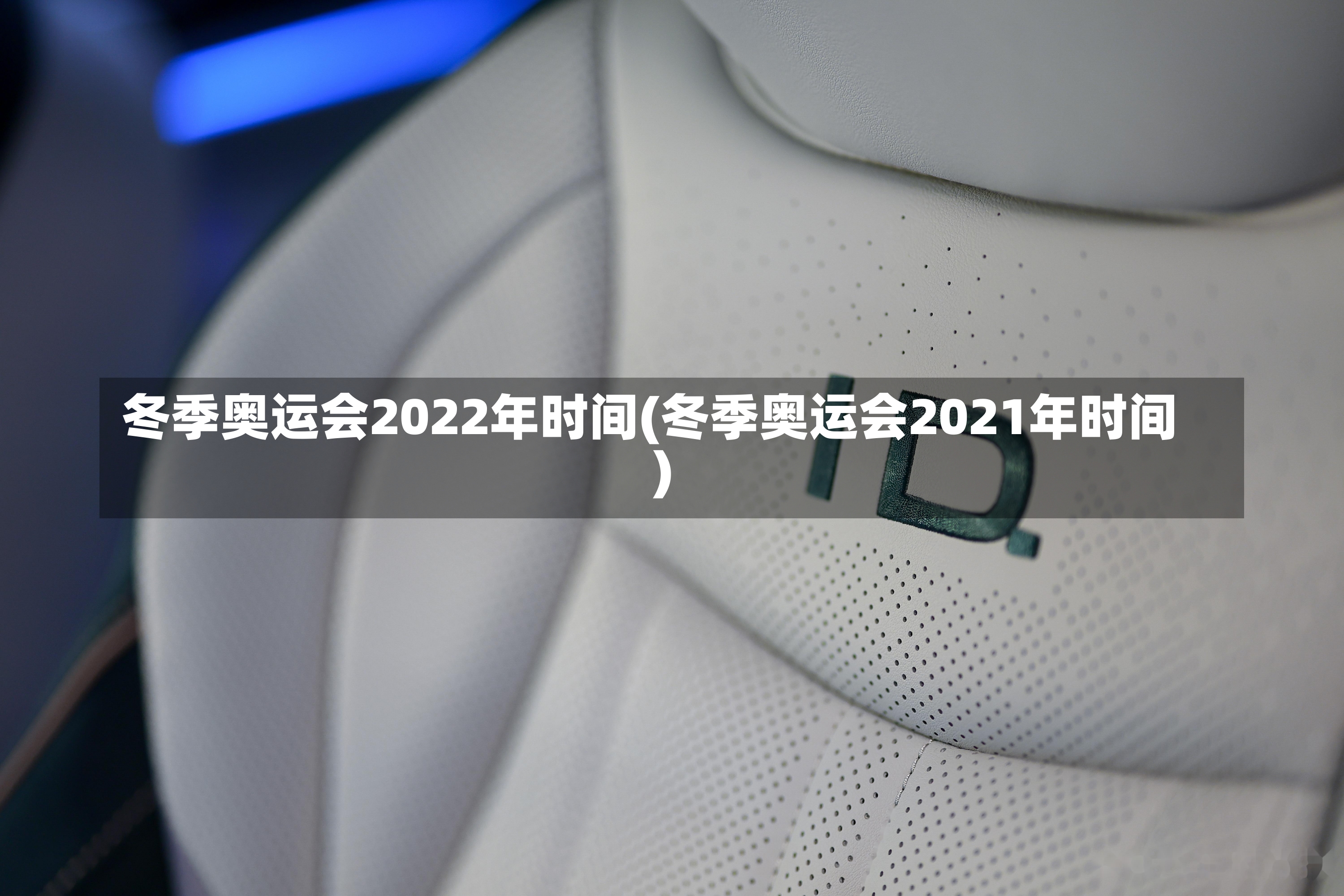 冬季奥运会2022年时间(冬季奥运会2021年时间)-第1张图片-建明新闻