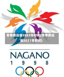 冬季奥运会2022年时间(冬季奥运会2021年时间)-第2张图片-建明新闻