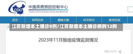 江苏新增本土确诊8例/江苏新增本土确诊病例12例-第1张图片-建明新闻