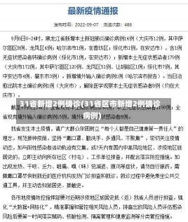 31省新增2例确诊(31省区市新增2例确诊病例)-第2张图片-建明新闻