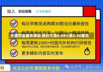 天演药业盘中异动 股价大涨6.08%报2.36美元-第2张图片-建明新闻