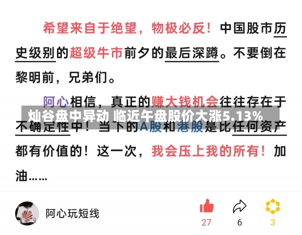 灿谷盘中异动 临近午盘股价大涨5.13%-第2张图片-建明新闻