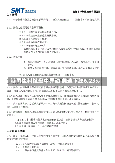 脑再生科技盘中异动 急速下跌6.23%-第1张图片-建明新闻