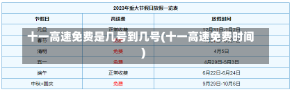 十一高速免费是几号到几号(十一高速免费时间)-第2张图片-建明新闻