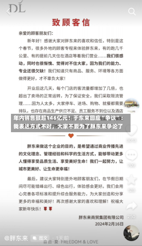 年内销售额超146亿元！于东来回应“争议”：我表达方式不对，大家不要为了胖东来争论了-第1张图片-建明新闻