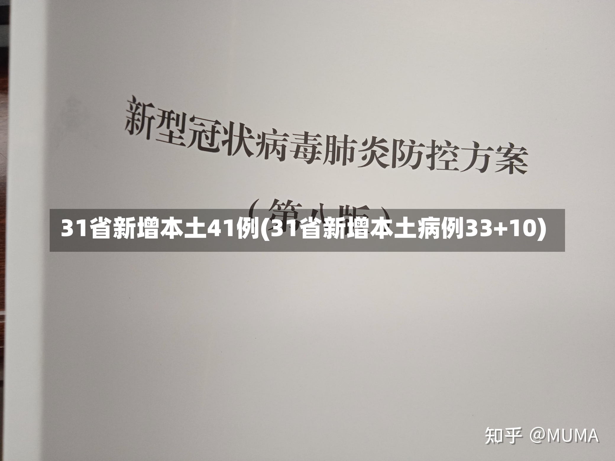 31省新增本土41例(31省新增本土病例33+10)-第1张图片-建明新闻