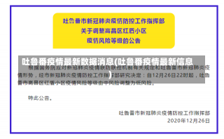 吐鲁番疫情最新数据消息(吐鲁番疫情最新信息)-第1张图片-建明新闻