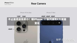 不止是灵动岛变小！曝iPhone 17系列拥有8大关键变化-第1张图片-建明新闻