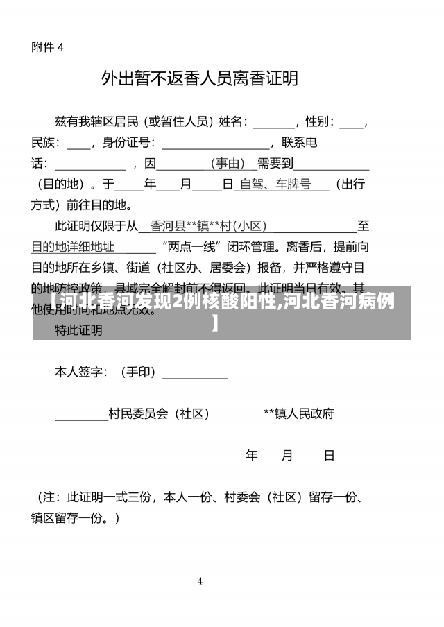 【河北香河发现2例核酸阳性,河北香河病例】-第1张图片-建明新闻