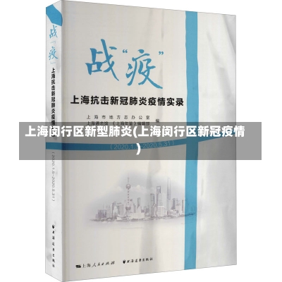 上海闵行区新型肺炎(上海闵行区新冠疫情)-第1张图片-建明新闻