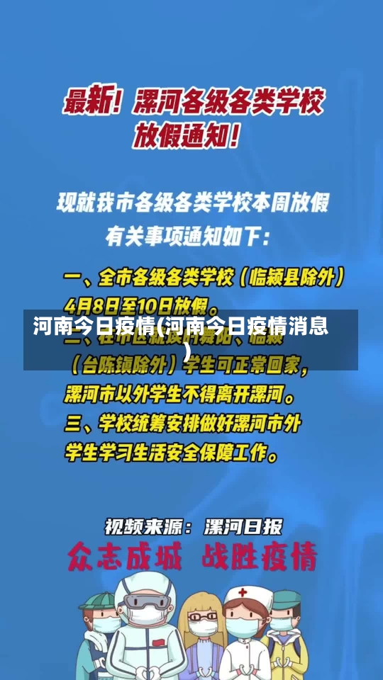 河南今日疫情(河南今日疫情消息)-第1张图片-建明新闻