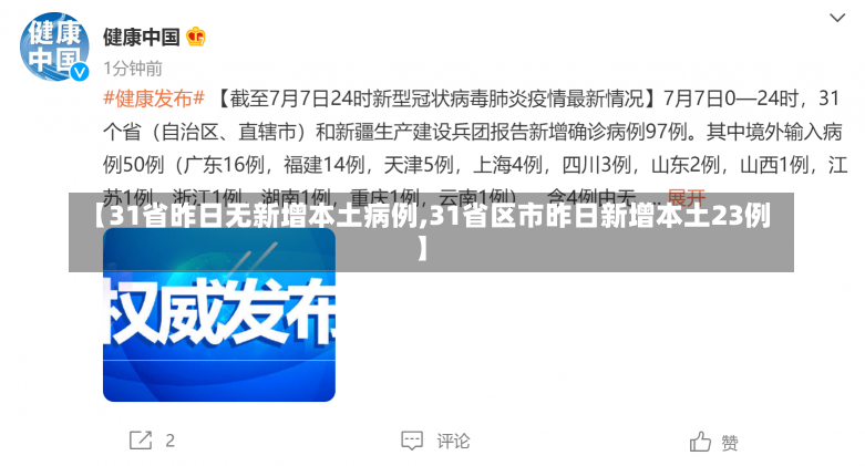 【31省昨日无新增本土病例,31省区市昨日新增本土23例】-第3张图片-建明新闻