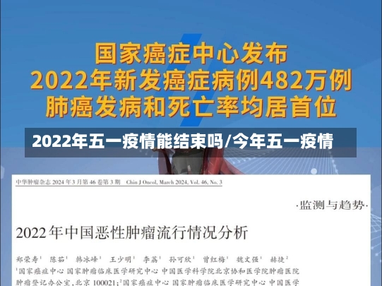 2022年五一疫情能结束吗/今年五一疫情-第1张图片-建明新闻