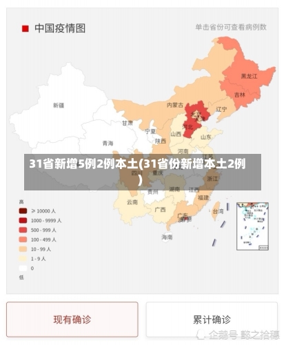 31省新增5例2例本土(31省份新增本土2例)-第2张图片-建明新闻