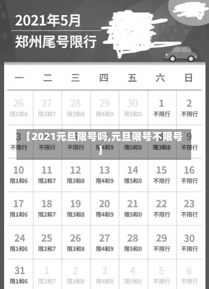 【2021元旦限号吗,元旦限号不限号】-第2张图片-建明新闻