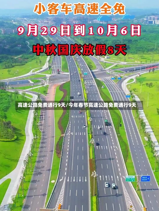 高速公路免费通行9天/今年春节高速公路免费通行9天-第2张图片-建明新闻