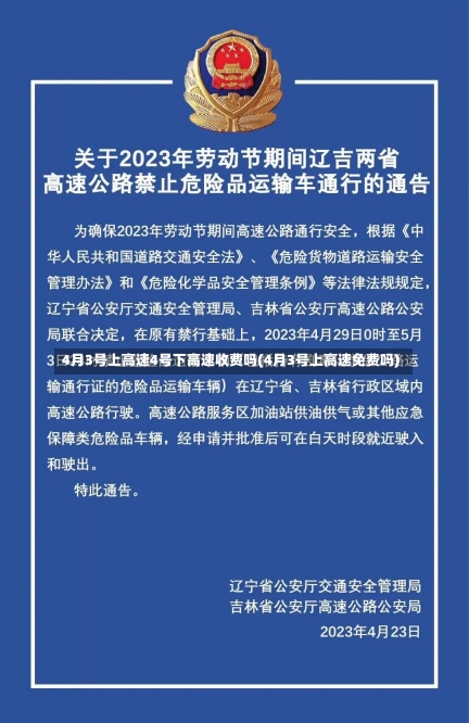 4月3号上高速4号下高速收费吗(4月3号上高速免费吗)-第1张图片-建明新闻