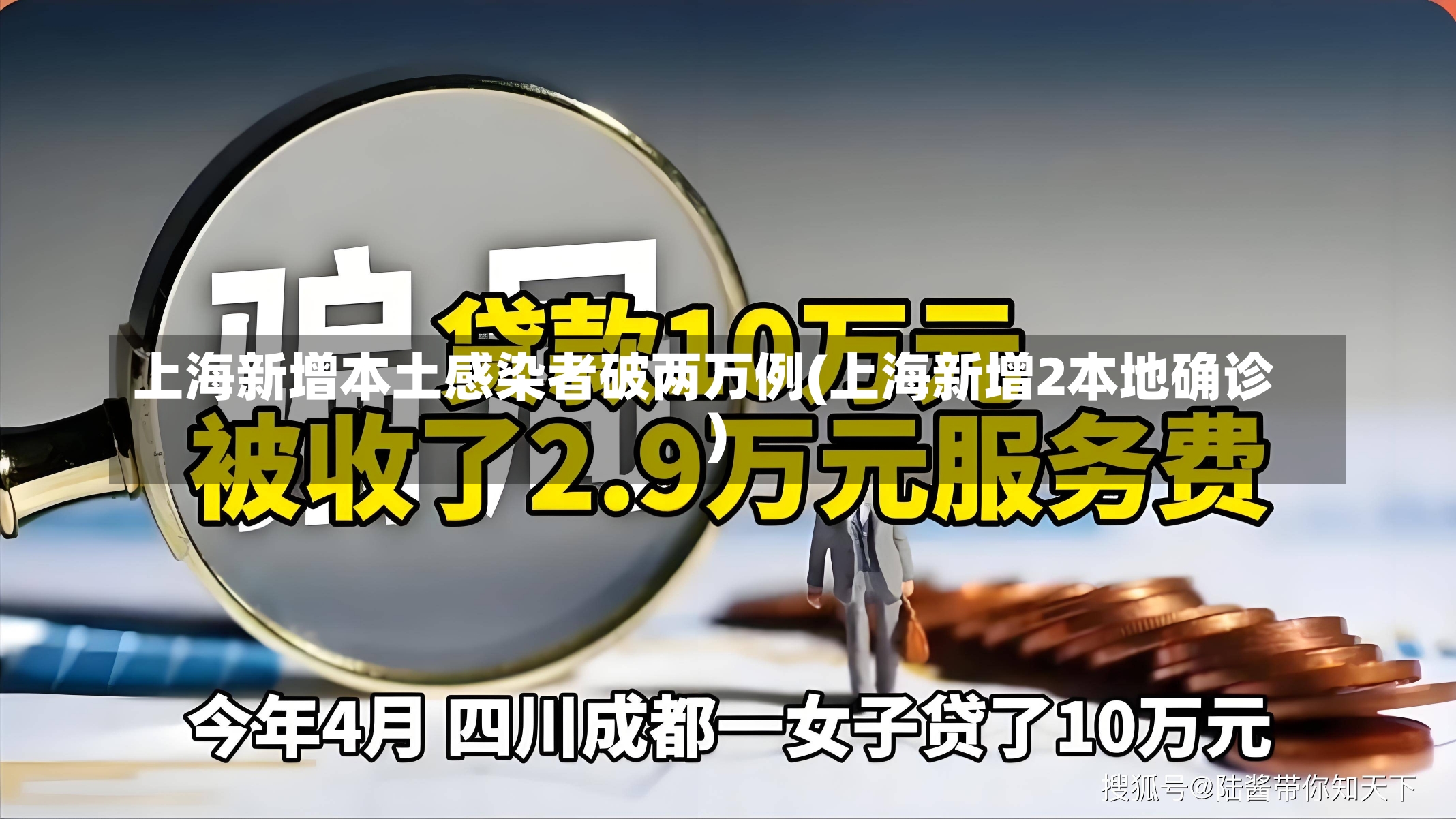 上海新增本土感染者破两万例(上海新增2本地确诊)-第3张图片-建明新闻