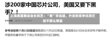 上海美国商会会长郑艺：“卷”字当道，外资的竞争优势已经不那么明显-第1张图片-建明新闻