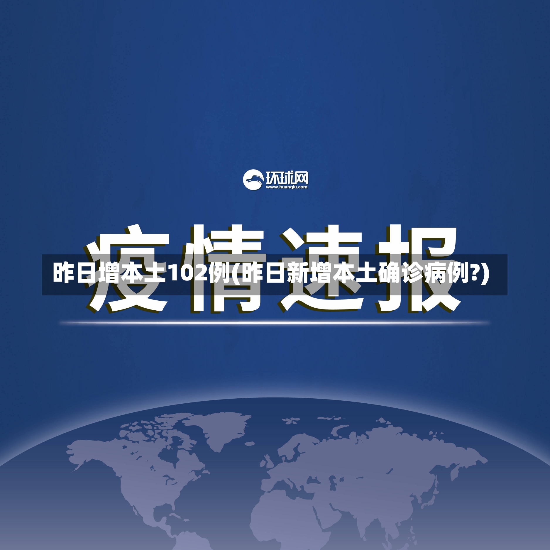 昨日增本土102例(昨日新增本土确诊病例?)-第2张图片-建明新闻