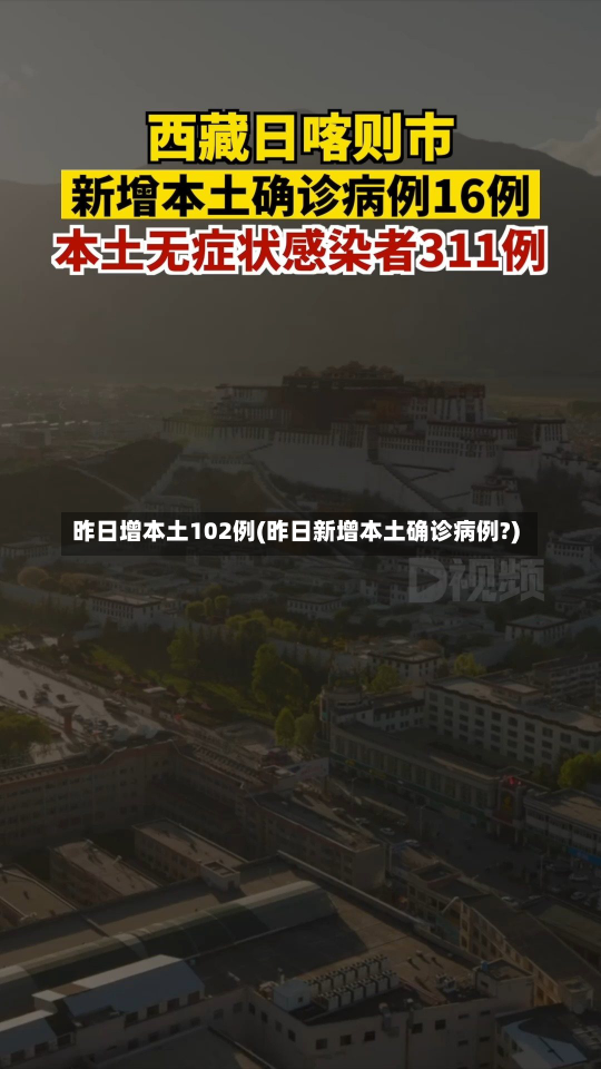 昨日增本土102例(昨日新增本土确诊病例?)-第3张图片-建明新闻