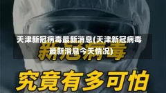 天津新冠病毒最新消息(天津新冠病毒最新消息今天情况)-第2张图片-建明新闻