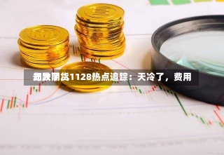 光大期货1128热点追踪：天冷了，费用
却跌了…-第1张图片-建明新闻