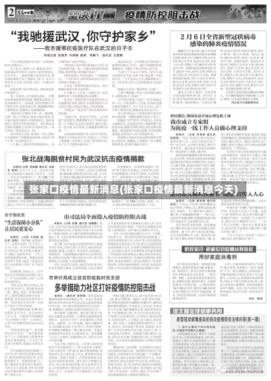 张家口疫情最新消息(张家口疫情最新消息今天)-第1张图片-建明新闻