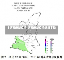 【陕西最新疫情,陕西最新疫情通报学校】-第1张图片-建明新闻