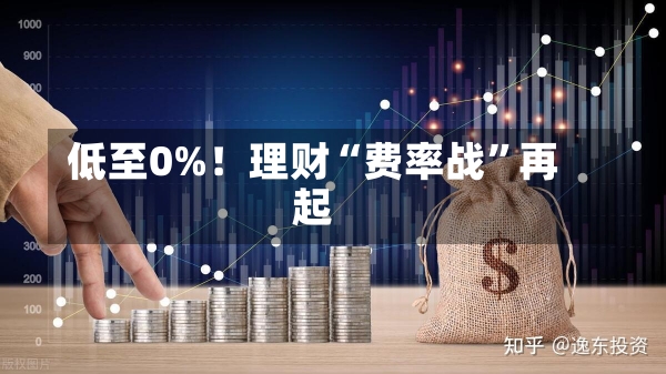 低至0%！理财“费率战”再起-第3张图片-建明新闻