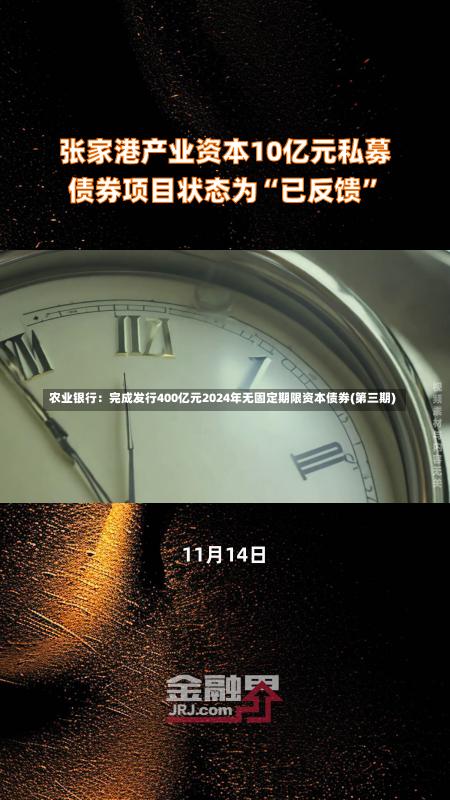 农业银行：完成发行400亿元2024年无固定期限资本债券(第三期)-第1张图片-建明新闻