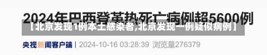 【北京发现1例本土感染者,北京发现一例疑似病例】-第1张图片-建明新闻