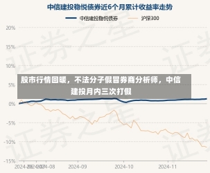 股市行情回暖，不法分子假冒券商分析师，中信建投月内三次打假-第2张图片-建明新闻