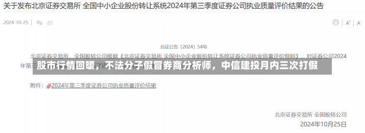 股市行情回暖，不法分子假冒券商分析师，中信建投月内三次打假-第3张图片-建明新闻