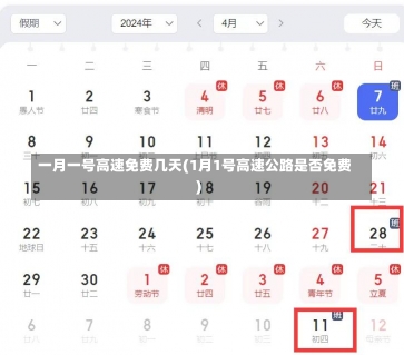一月一号高速免费几天(1月1号高速公路是否免费)-第1张图片-建明新闻