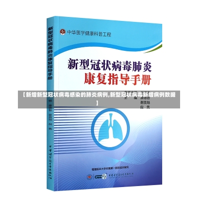 【新增新型冠状病毒感染的肺炎病例,新型冠状病毒新增病例数据】-第1张图片-建明新闻