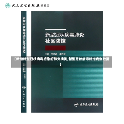 【新增新型冠状病毒感染的肺炎病例,新型冠状病毒新增病例数据】-第3张图片-建明新闻