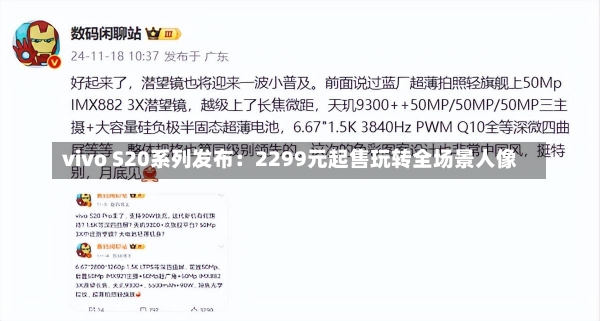 vivo S20系列发布：2299元起售玩转全场景人像-第1张图片-建明新闻