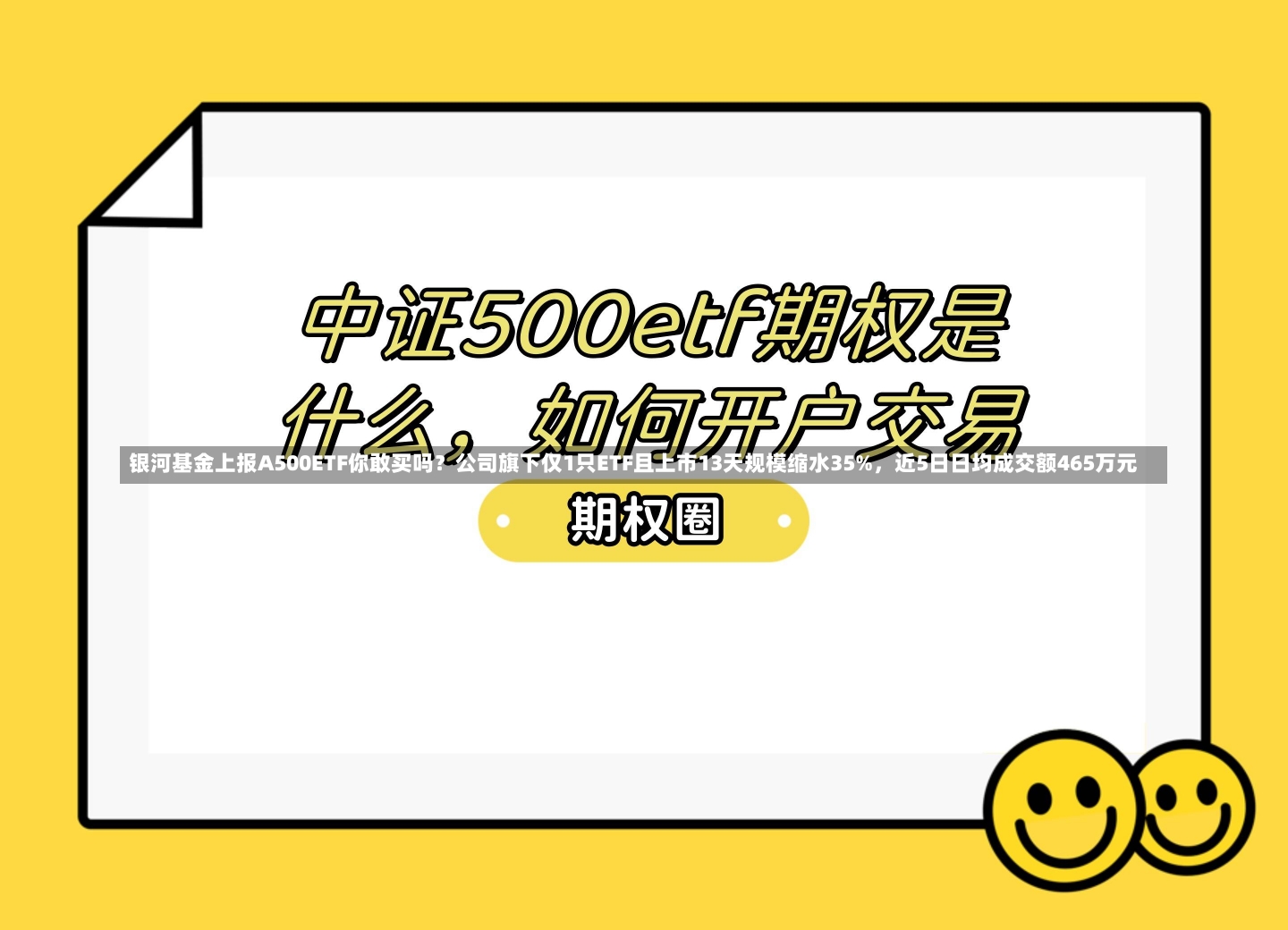 银河基金上报A500ETF你敢买吗？公司旗下仅1只ETF且上市13天规模缩水35%，近5日日均成交额465万元-第2张图片-建明新闻