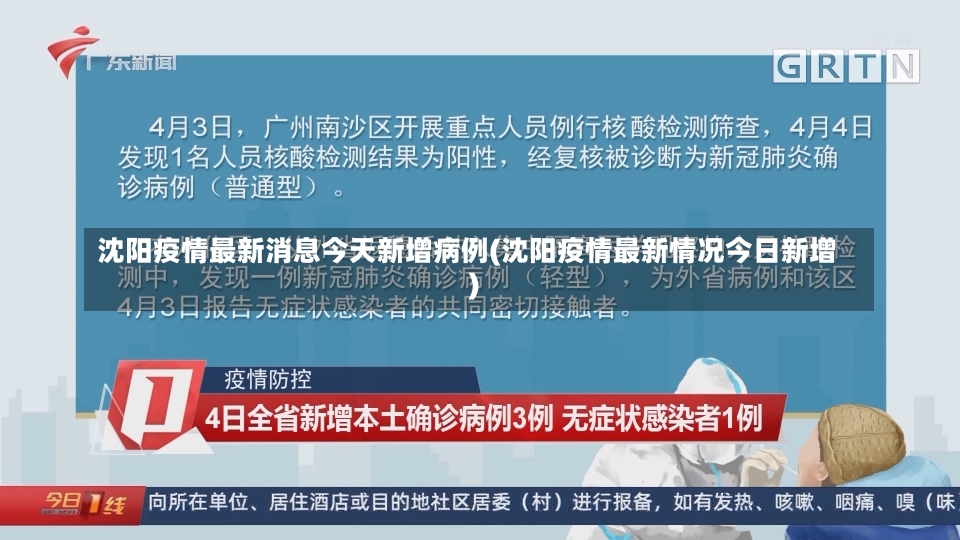 沈阳疫情最新消息今天新增病例(沈阳疫情最新情况今日新增)-第1张图片-建明新闻