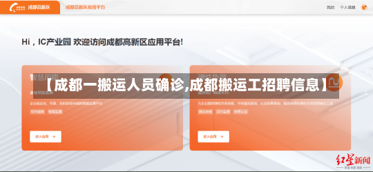 【成都一搬运人员确诊,成都搬运工招聘信息】-第1张图片-建明新闻